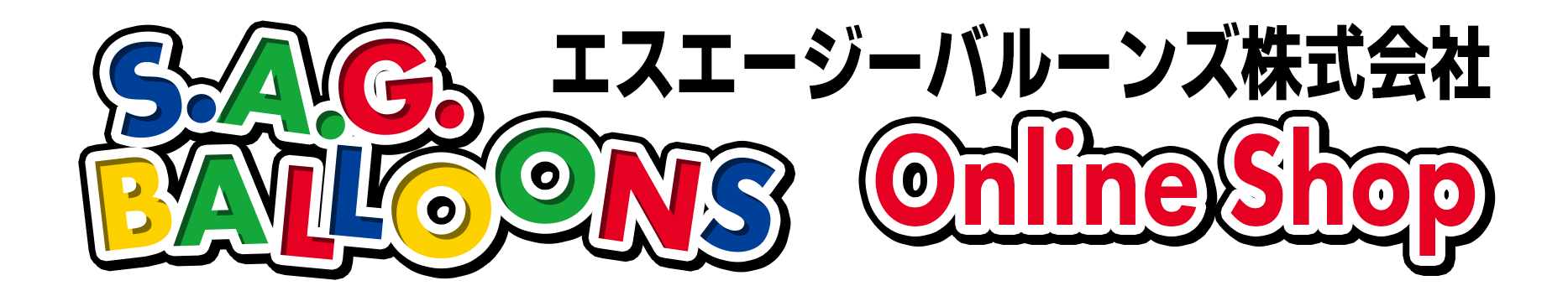 エスエージーバルーンズ株式会社