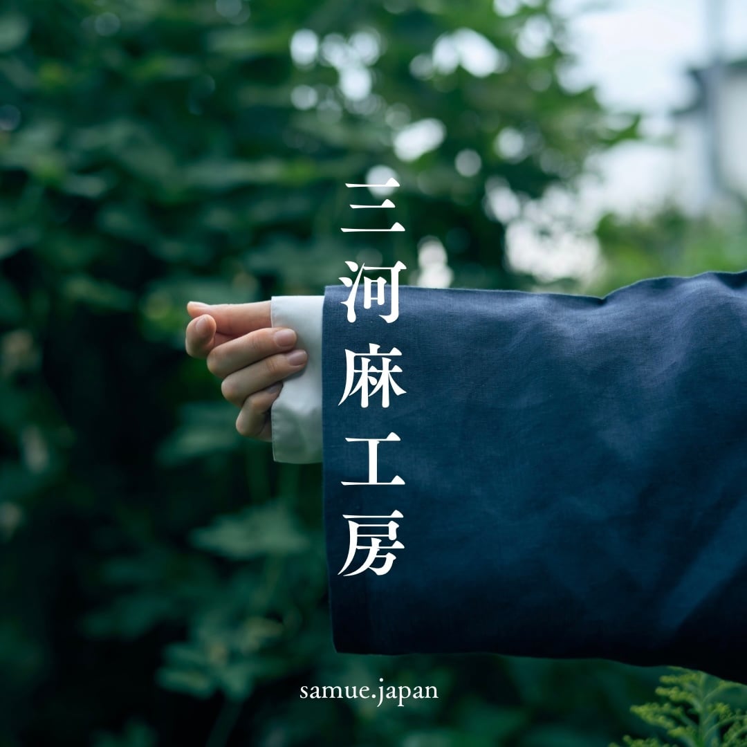 三河麻工房 samue.japan