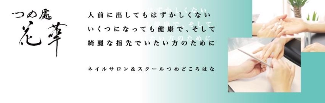  つめどころはな
