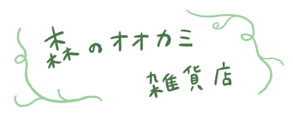 森のオオカミ雑貨店