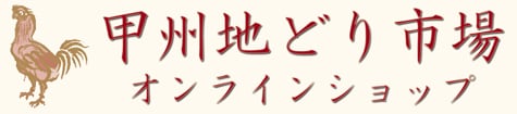 甲州地どり市場 オンラインショップ