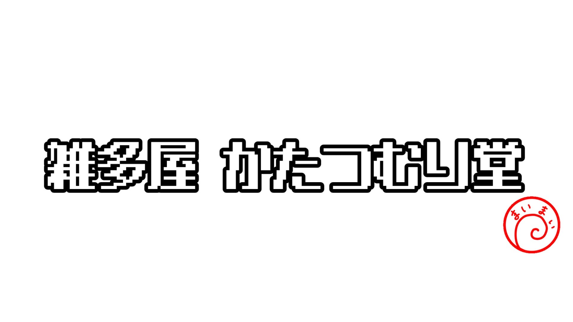 雑多屋 かたつむり堂
