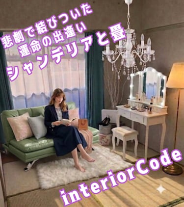 interiorCode：1人暮らしのレイアウト事典「レイアウトと照明を制する者は1人暮らしを制す」