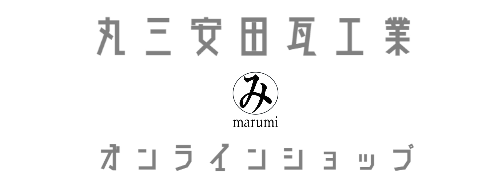 丸三安田瓦工業オンラインショップ