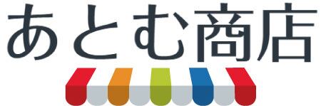 あとむ商店