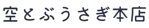 空とぶうさぎ本店