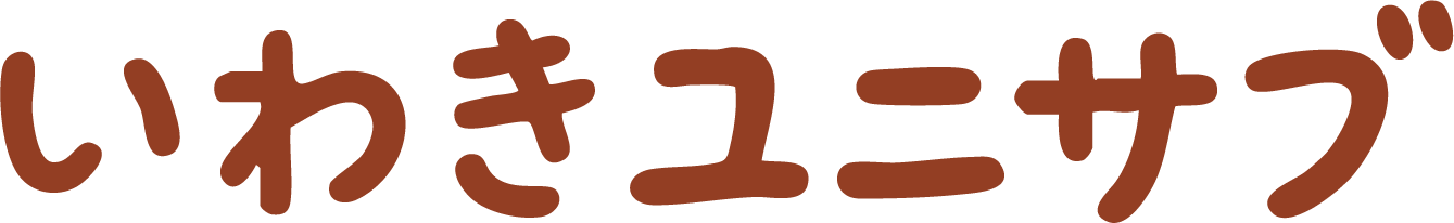 いわきユニサブ