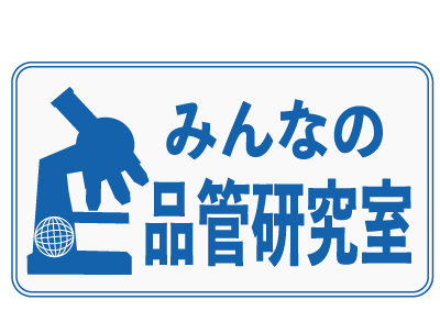 みんなの品管研究室