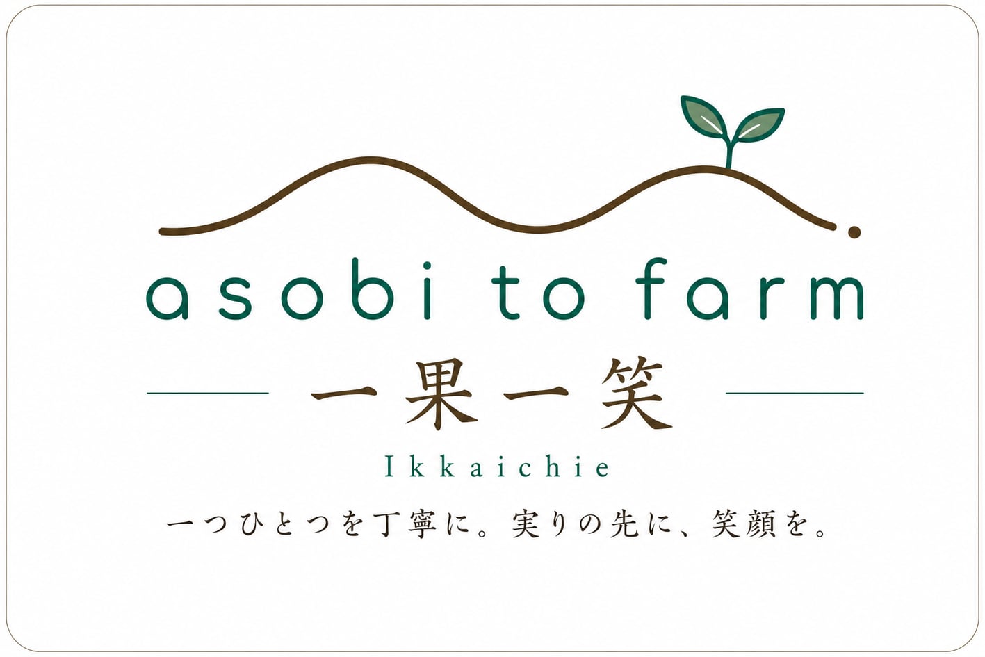 一果一笑（いっかいちえ）を合言葉に野菜作りに励むあそびとファーム／信州松本梓川