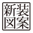 新装図案 / shinsozuan