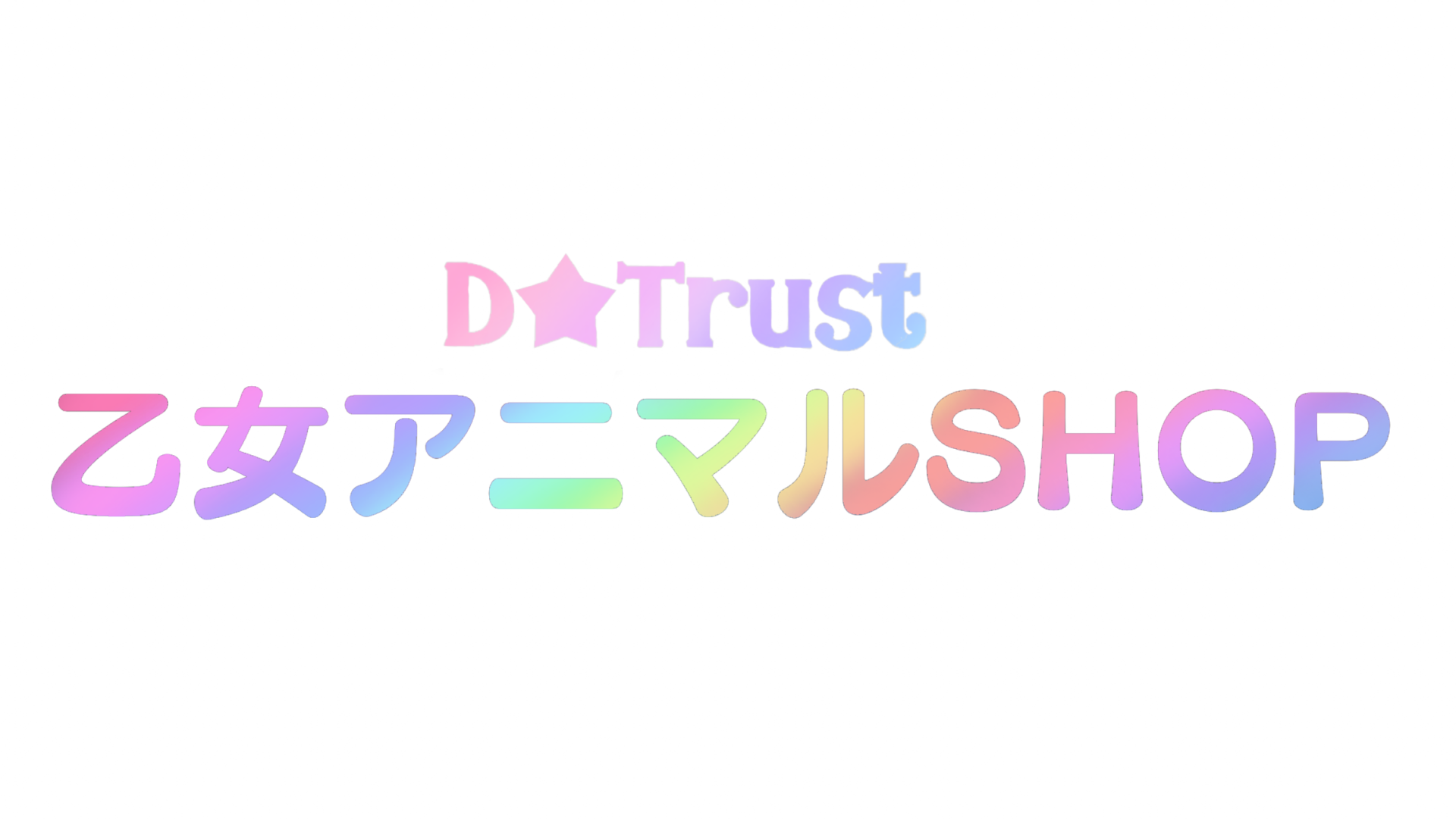 D★Trust【乙女アニマルの店】