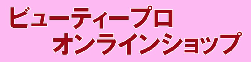 ビューティープロ オンラインショップ