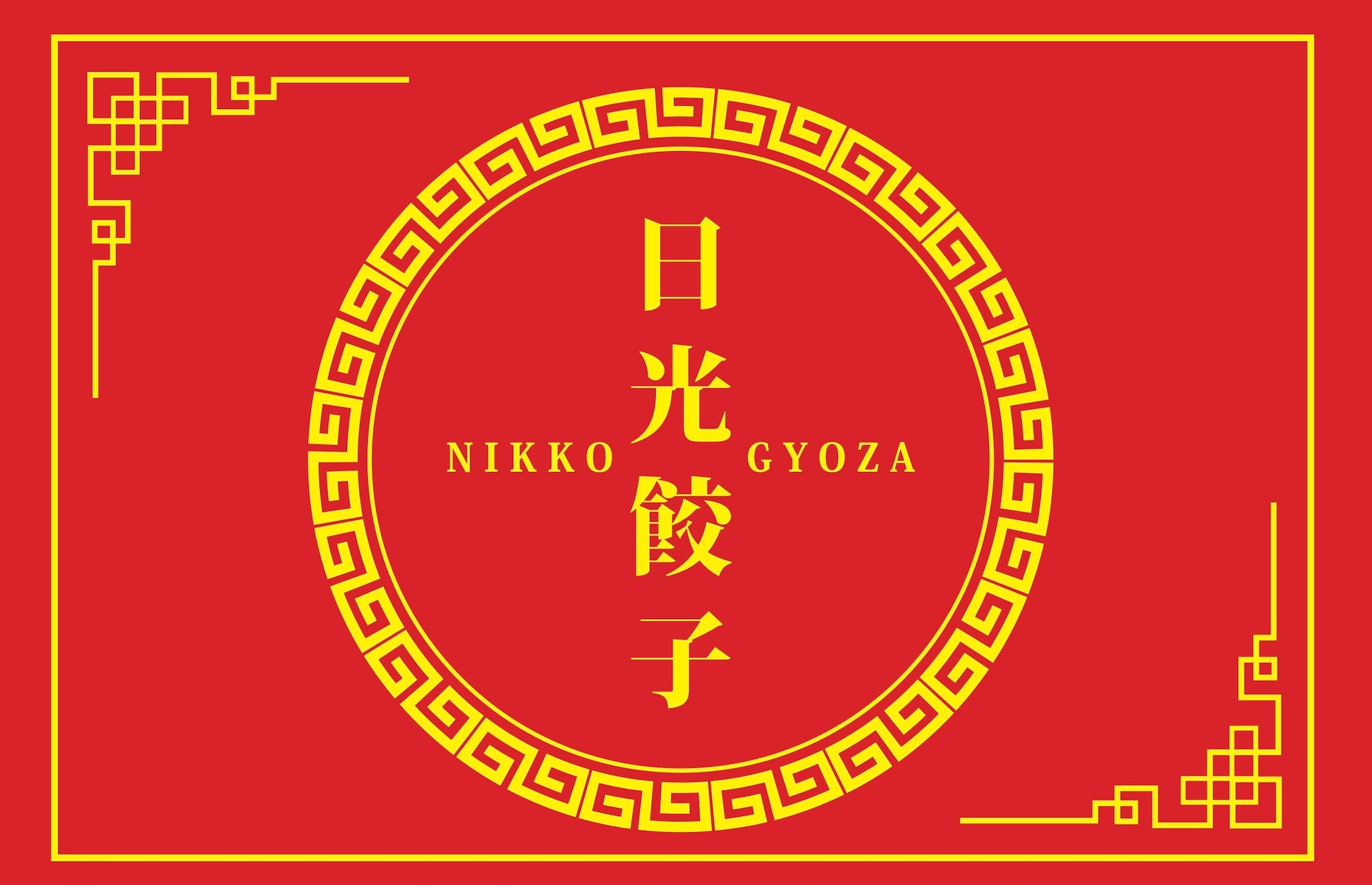 日光餃子 Nikko-Gyoza