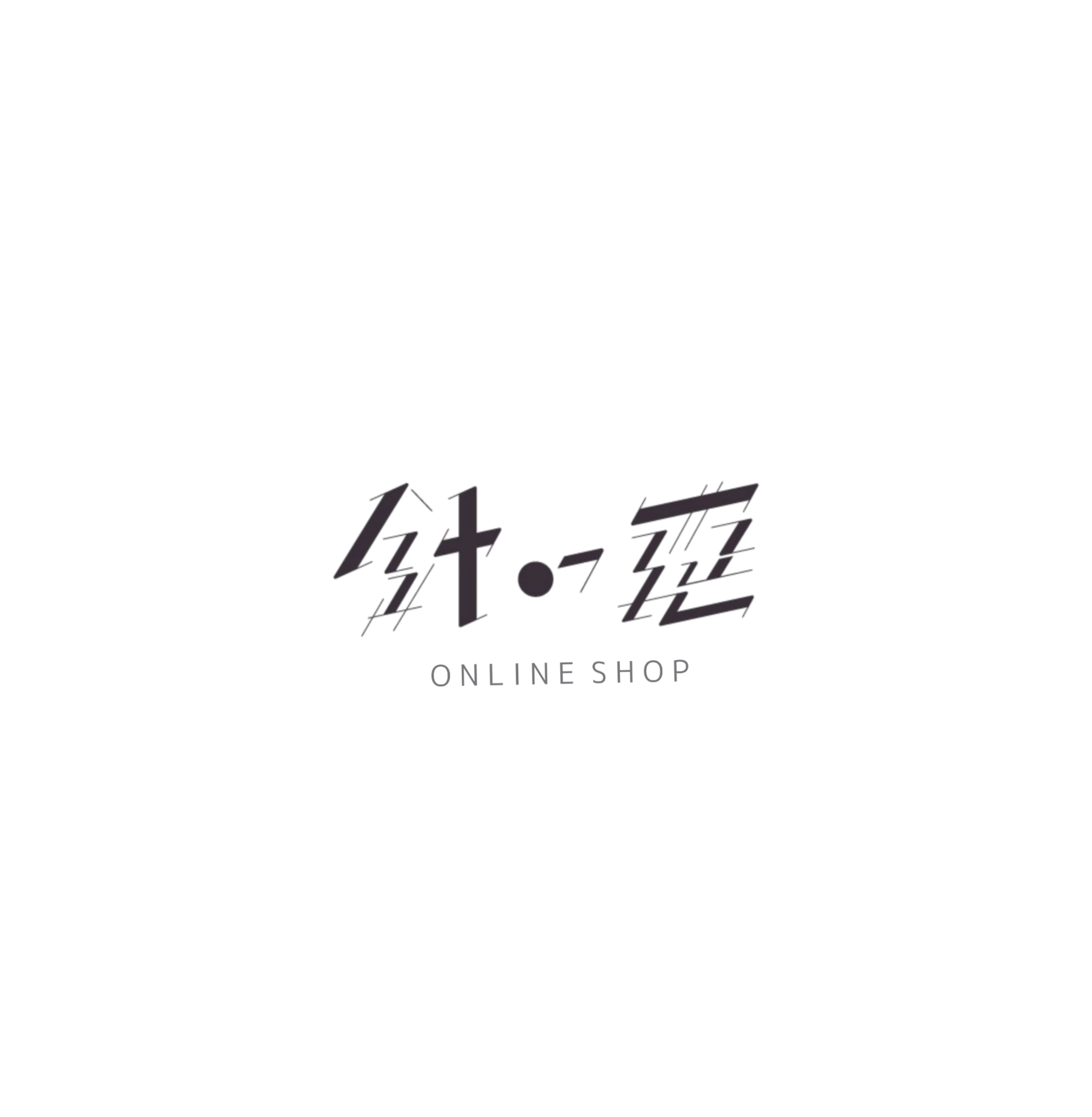 針の莚web shop