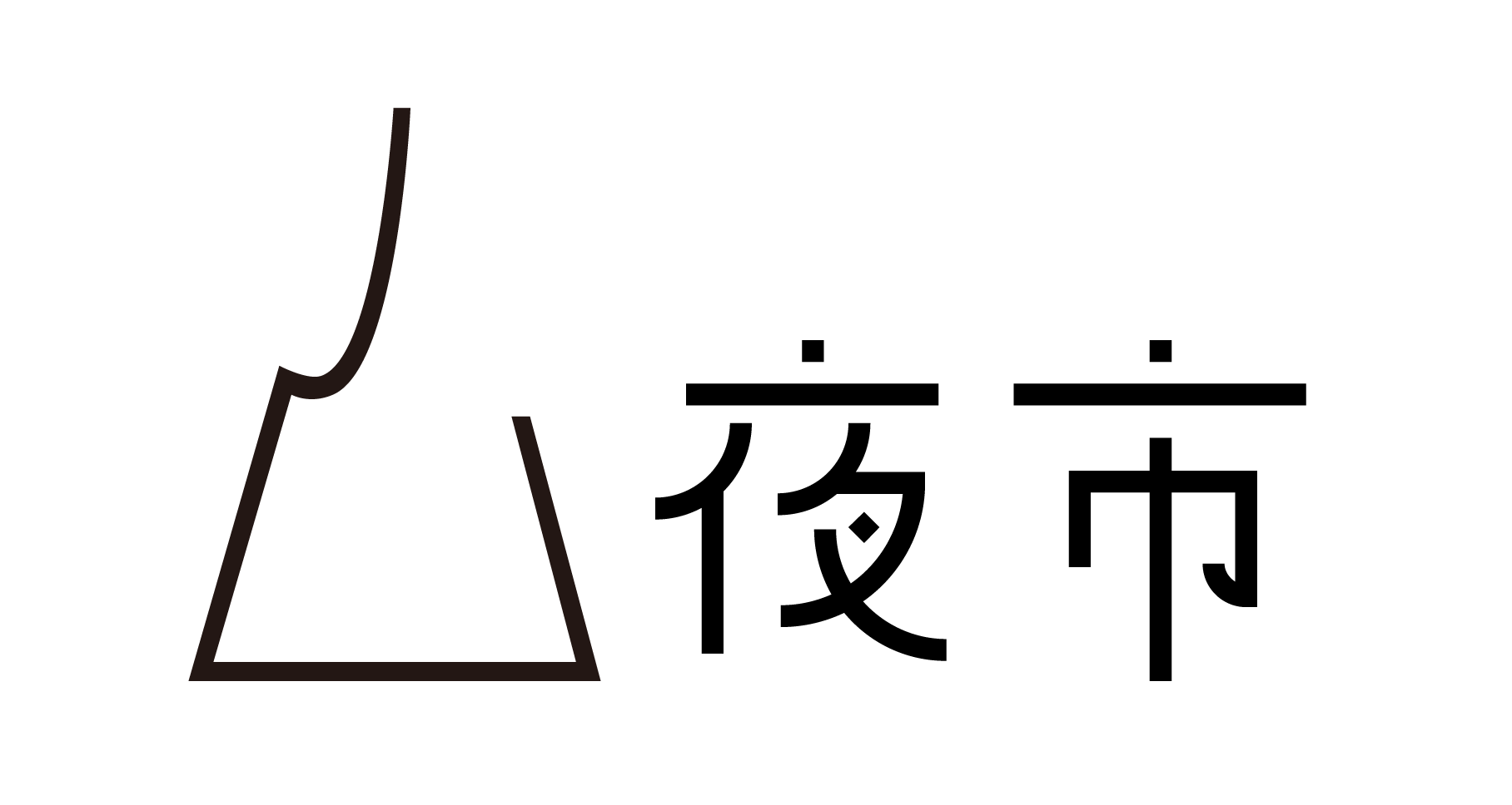 山夜市