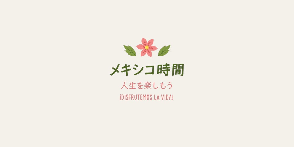 メキシコ時間
