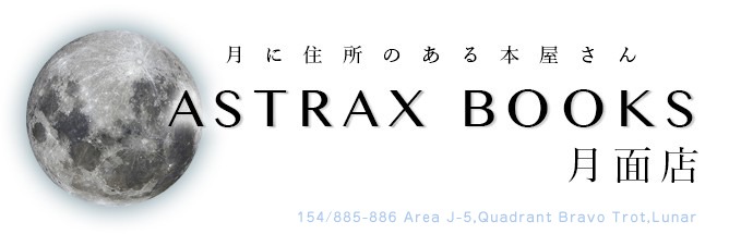 ASTRAX BOOKS 月面店