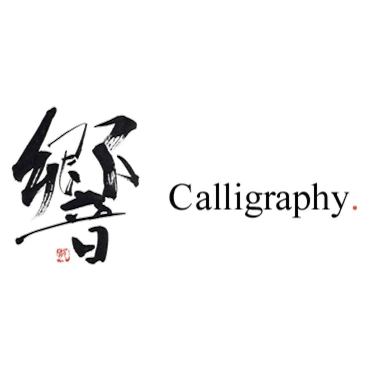 マット付き小作品 | 響 Calligraphy.