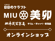 日日のクラフト　美卯