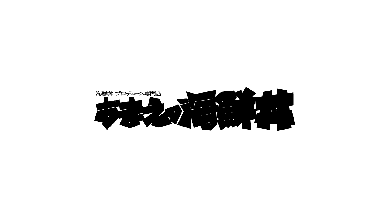 おまえの海鮮丼オンラインショップ