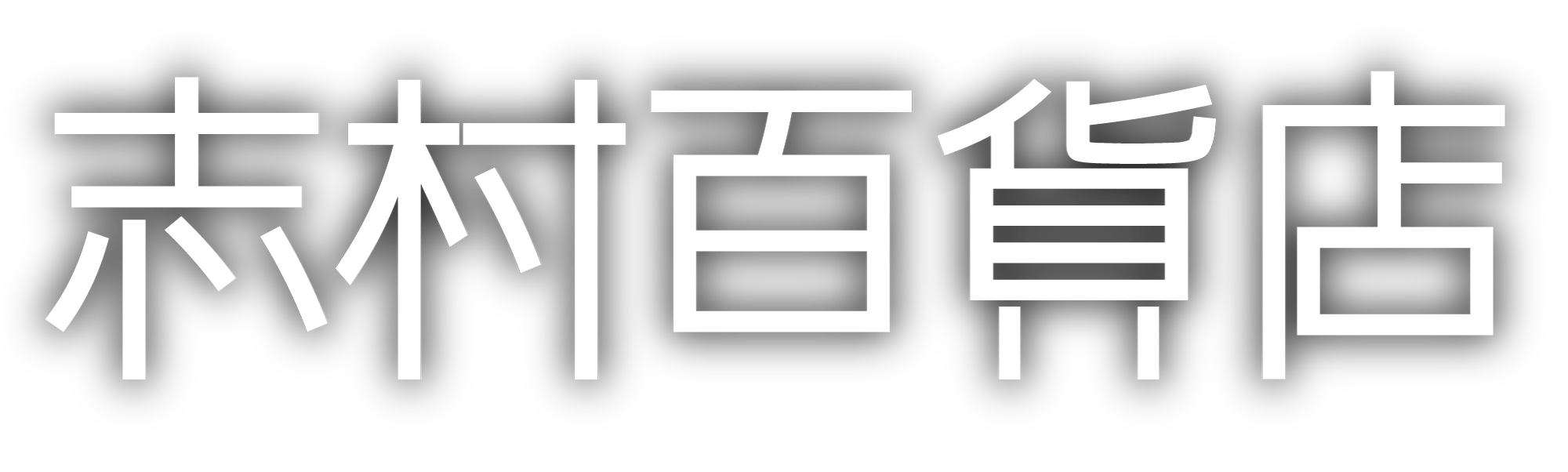 志村百貨店  ー八丁堀 てんぷら小野ー