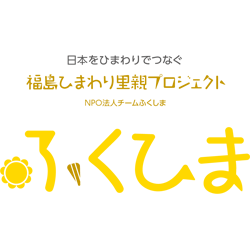福島ひまわり里親プロジェクト　応援プロジェクト