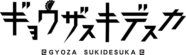 ギョウザスキデスカ