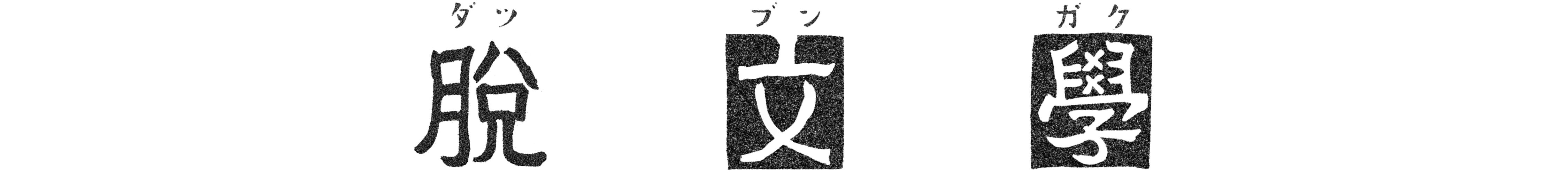 脱文学