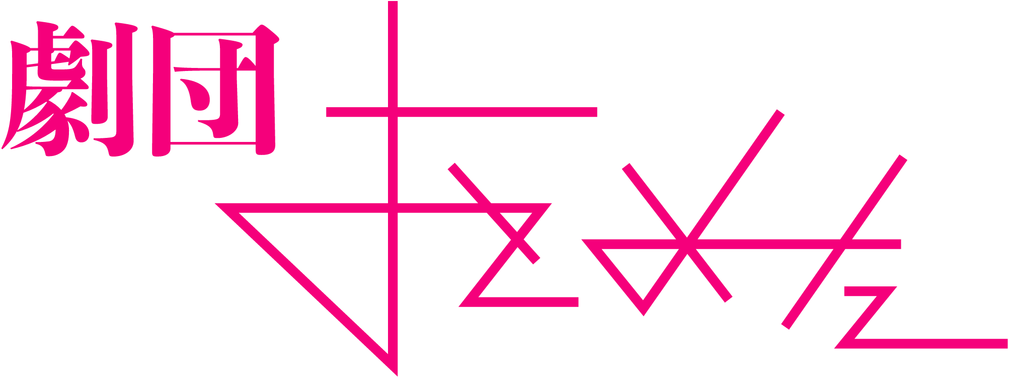 劇団おとめた公式オンラインショップ