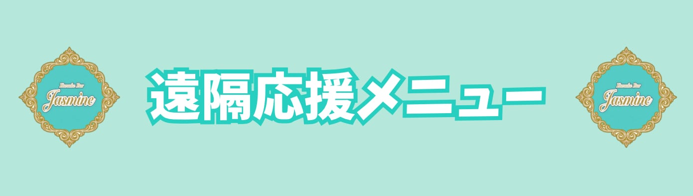 ♡Karaoke Bar Jasmine遠隔応援♡
