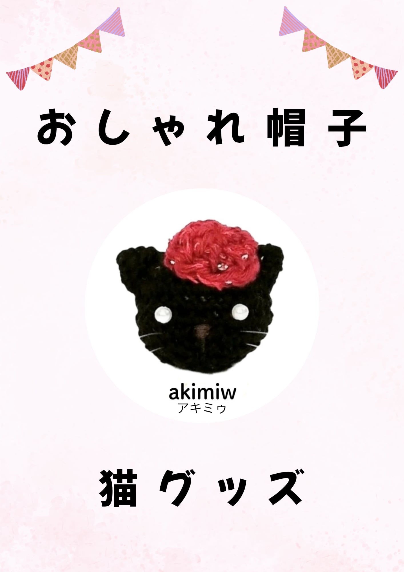 おしゃれ帽子・猫グッズ　akimiw