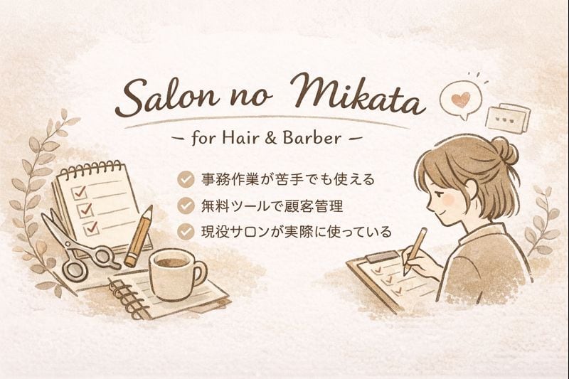 サロンのミカタ