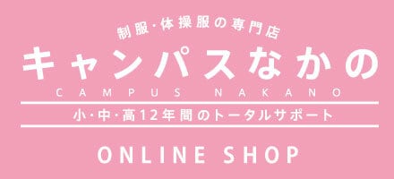 制服・体操服の専門店 キャンパスなかの