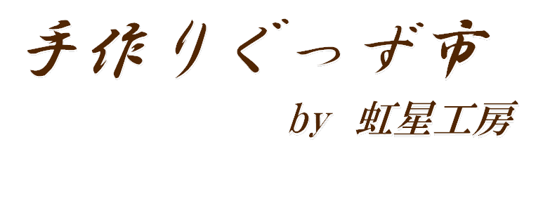 手作りぐっず市 by虹星工房