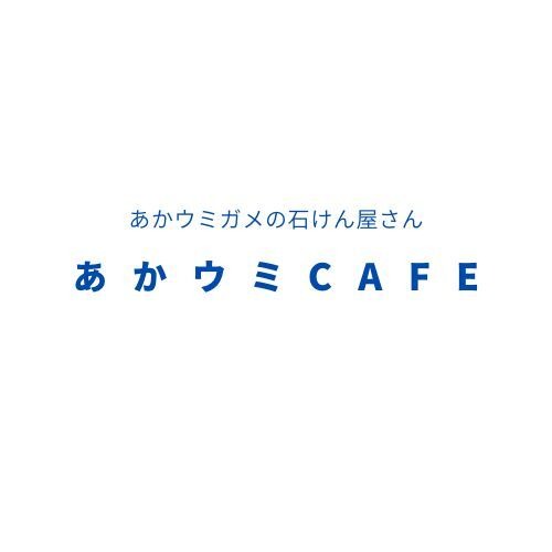あかウミガメの石けん屋さん　あかウミCAFE