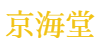 京海堂