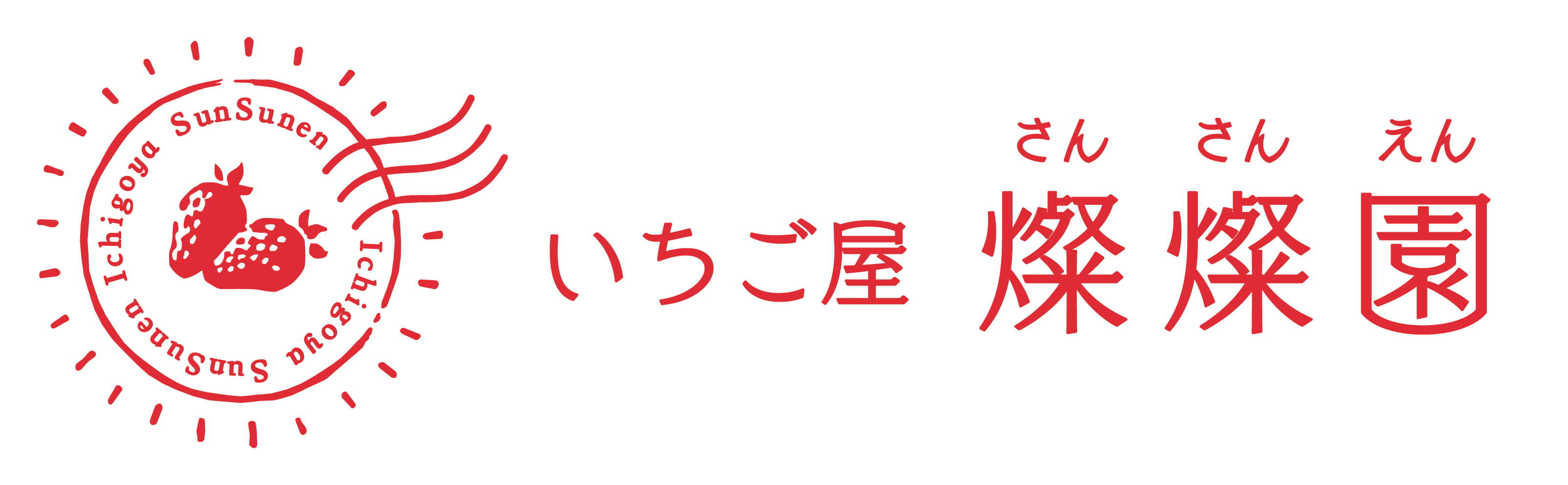 いちご屋 燦燦園