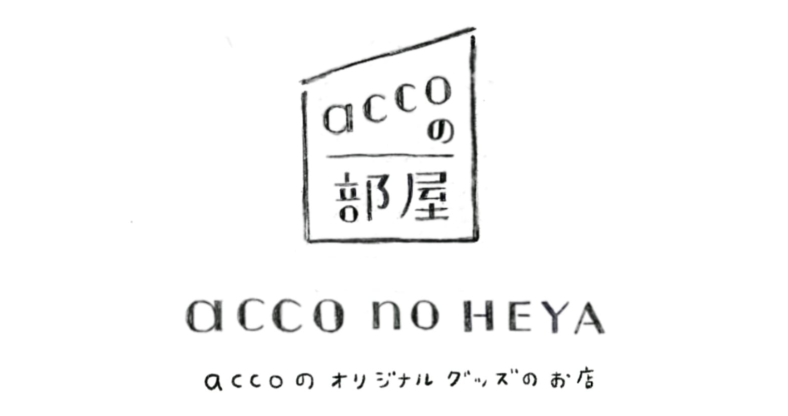 accoの部屋