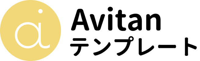 Avitanテンプレート