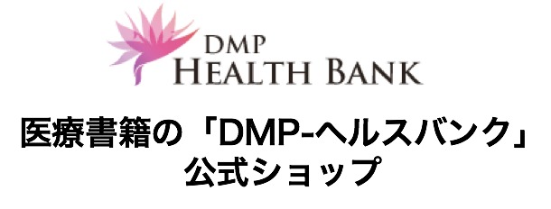 医学出版社・DMP-ヘルスバンク公式オンライン書店