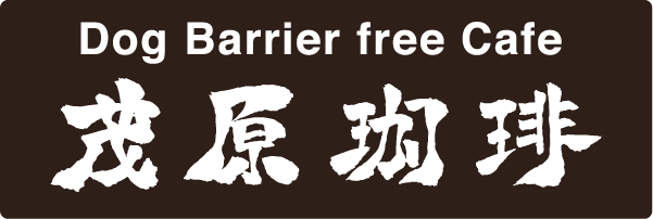 Dog Barrierfree Cafe茂原珈琲