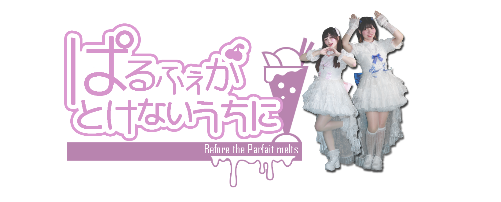 ぱるふぇがStore