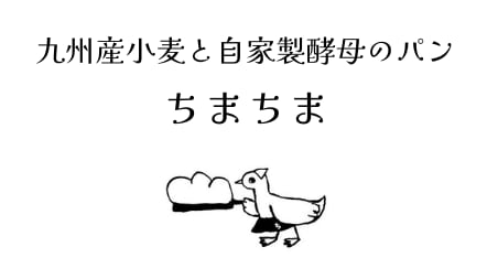 自家製酵母パン　ちまちま