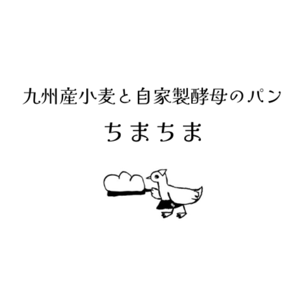 自家製酵母パン ちまちま powered by BASEの外観