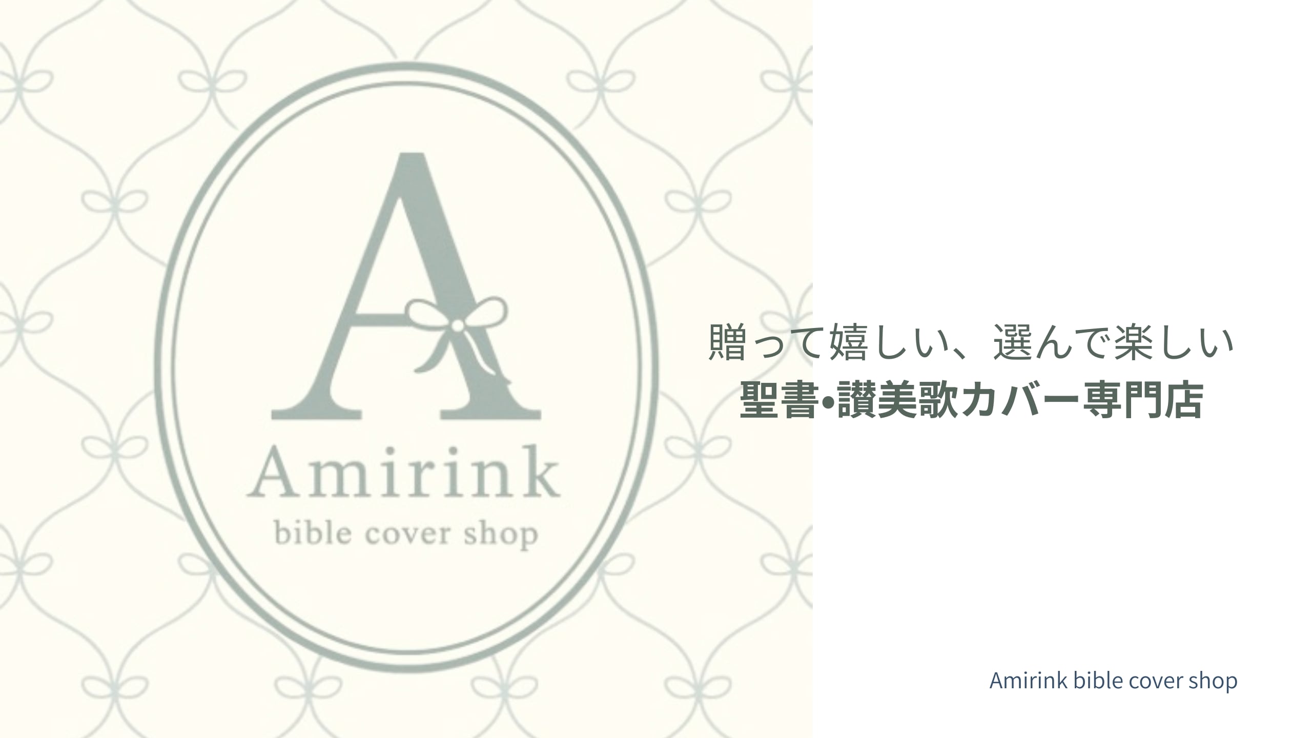 聖書・讃美歌カバー専門店｜Amirink