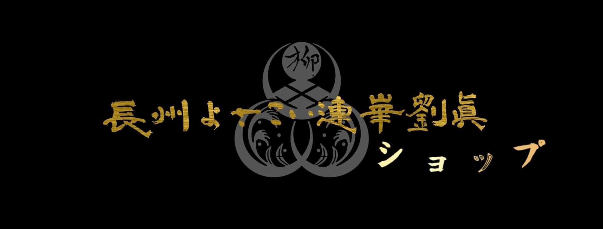 長州よさこい連 崋劉眞公式ショップ