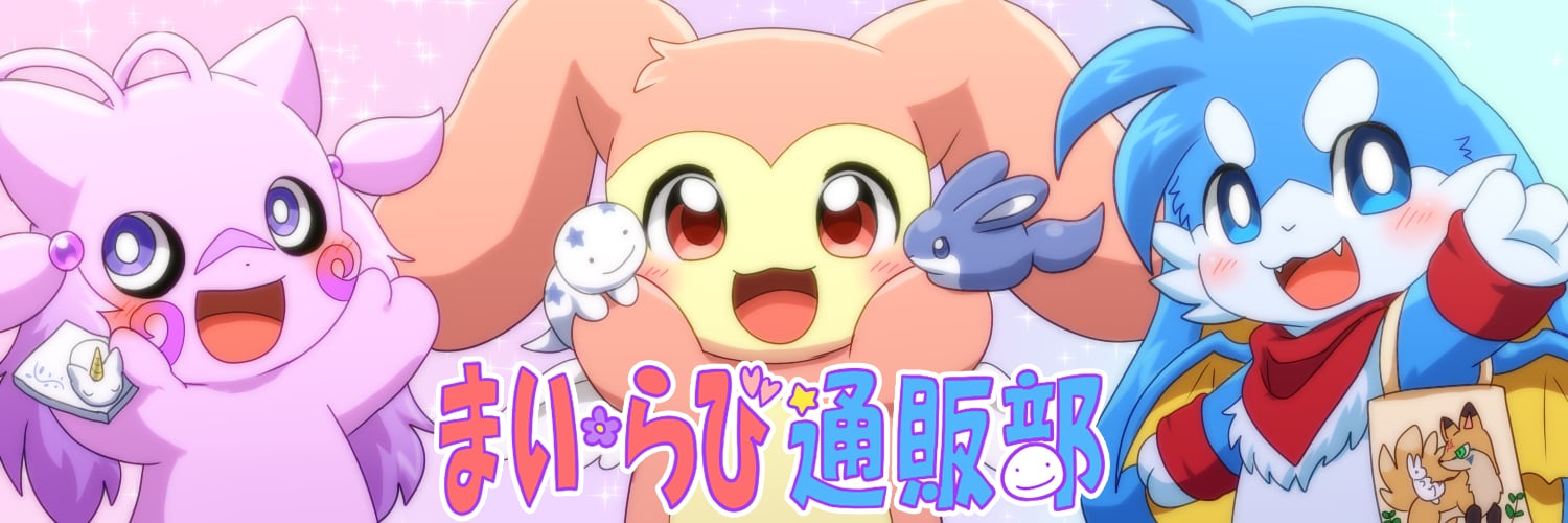 まいらび通販部