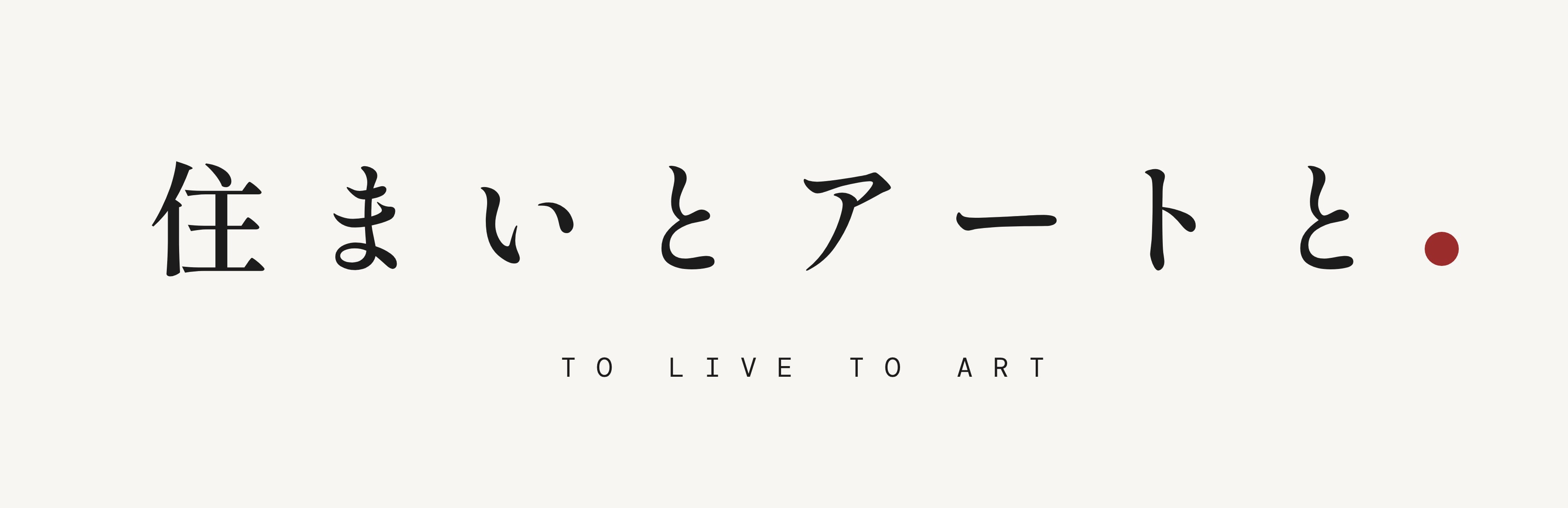 住まいとアートと