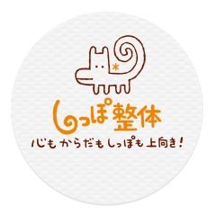 ドラえも〇もびっくり！『どこでも整体』のしっぽ整体