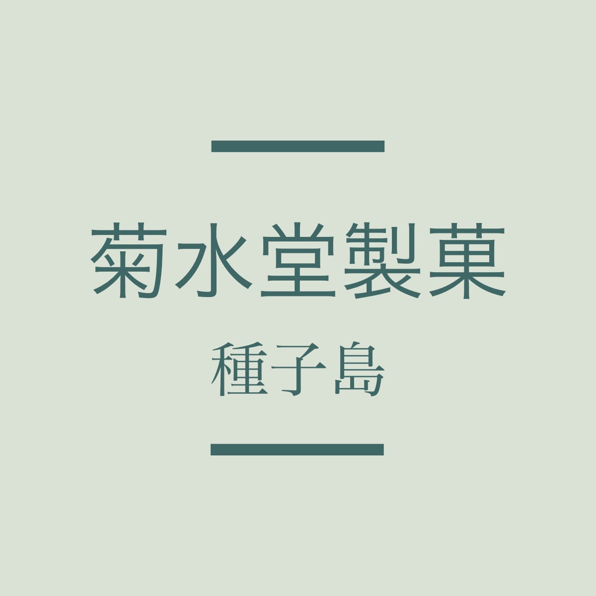 種子島　菊水堂製菓